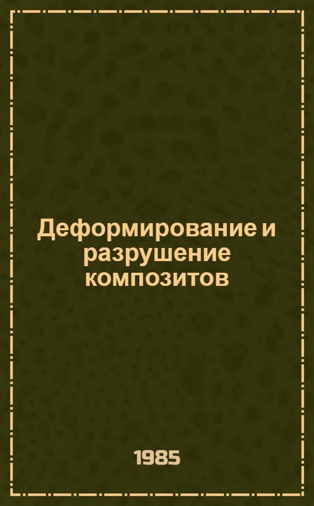 Деформирование и разрушение композитов
