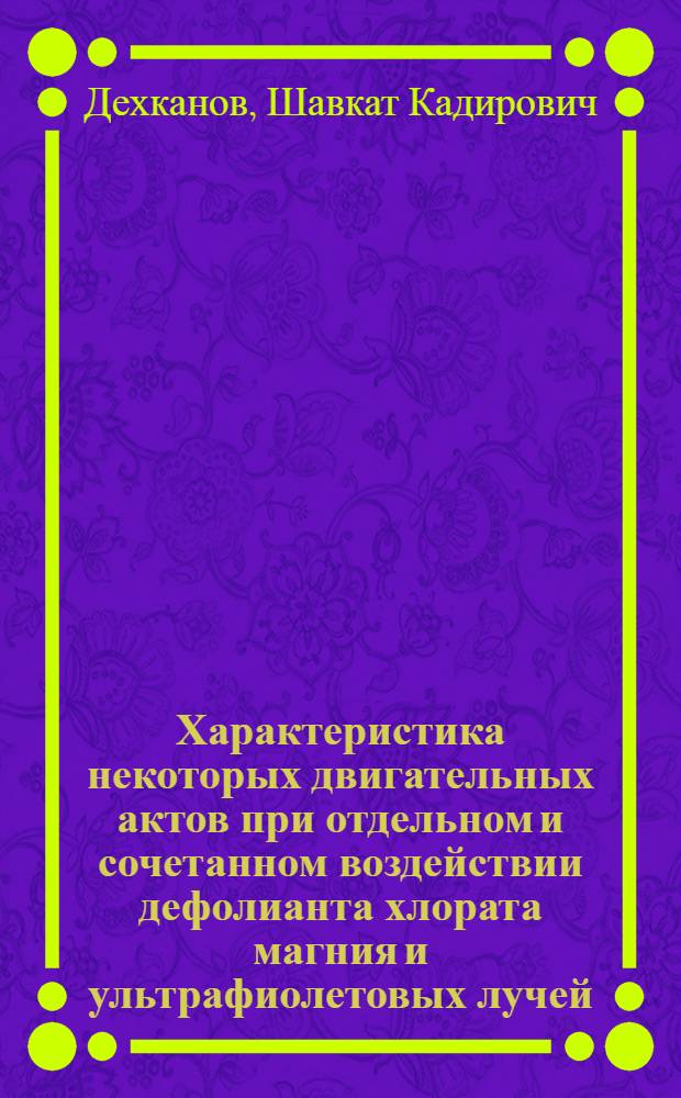 Характеристика некоторых двигательных актов при отдельном и сочетанном воздействии дефолианта хлората магния и ультрафиолетовых лучей : Автореф. дис. на соиск. учен. степ. к. м. н