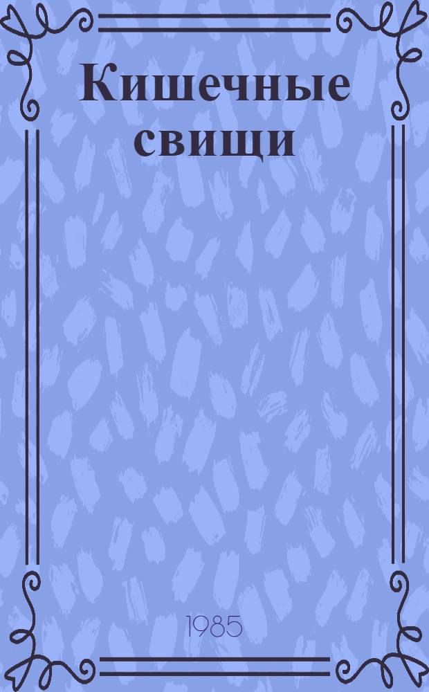 Кишечные свищи : Этиология, патогенез, диагностика и лечение