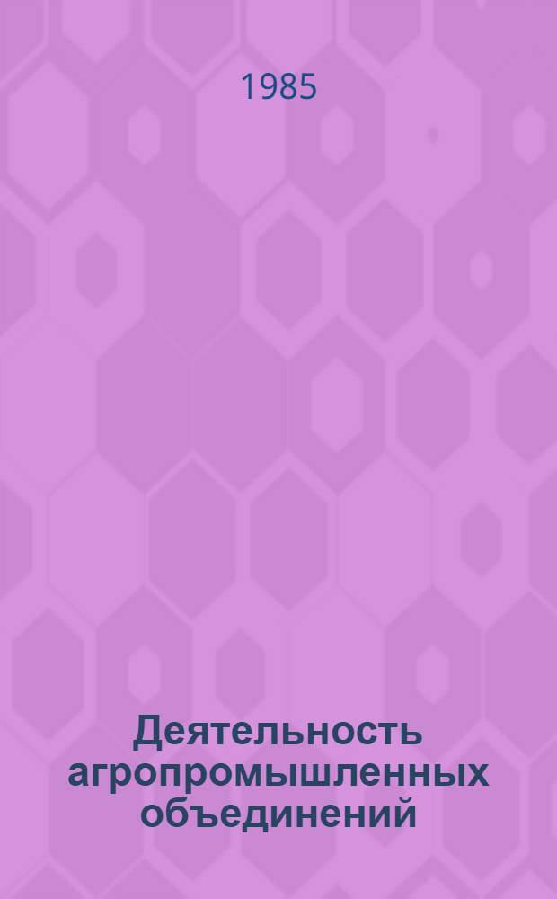 Деятельность агропромышленных объединений : (Нормат. документы) : Справочник