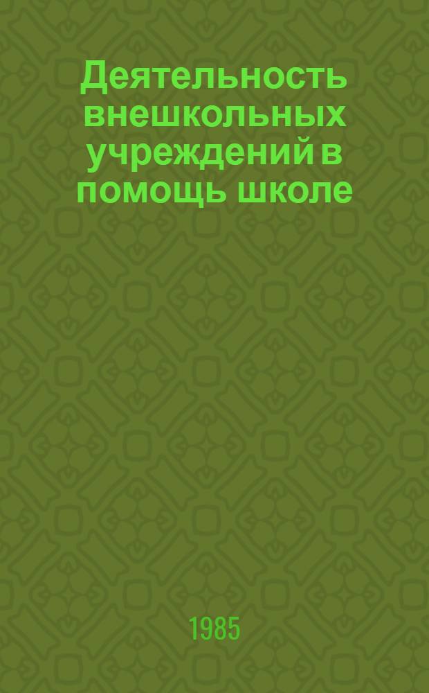 Деятельность внешкольных учреждений в помощь школе : Метод. рекомендации