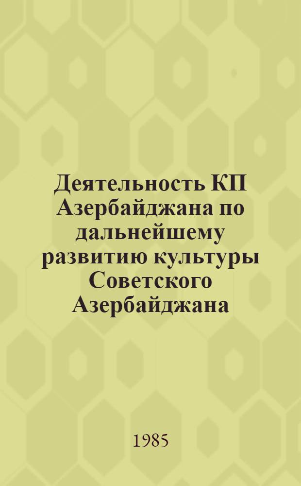 Деятельность КП Азербайджана по дальнейшему развитию культуры Советского Азербайджана (1971-1980 годы) : Темат. сб. науч. тр