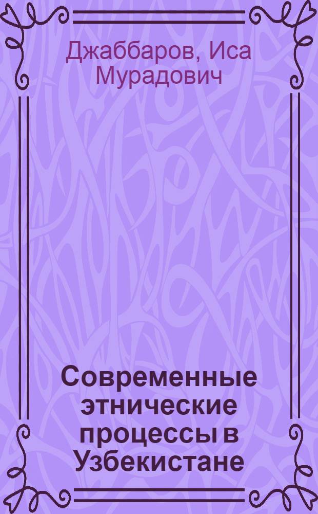 Современные этнические процессы в Узбекистане