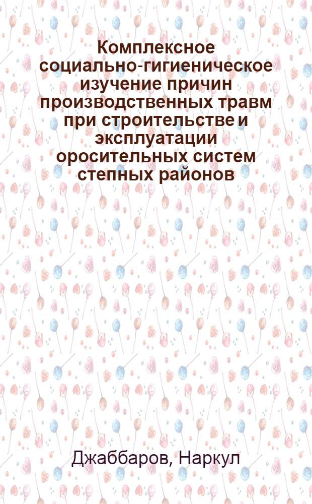 Комплексное социально-гигиеническое изучение причин производственных травм при строительстве и эксплуатации оросительных систем степных районов : (На прим. УзССР) : Автореф. дис. на соиск. учен. степ. к. м. н