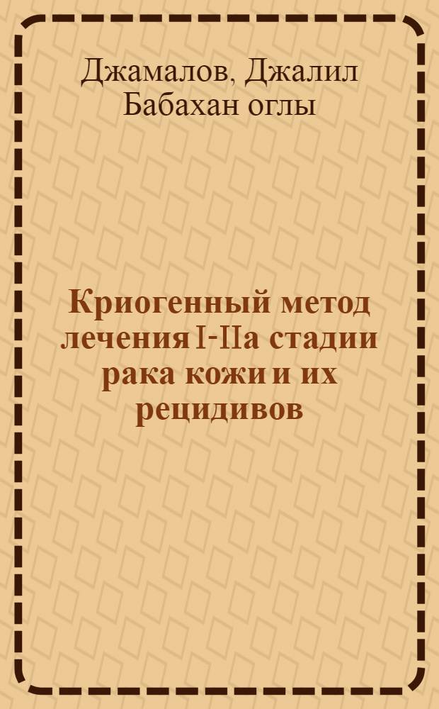 Криогенный метод лечения I-IIа стадии рака кожи и их рецидивов : Автореф. дис. на соиск. учен. степ. канд. мед. наук : (14.00.14)