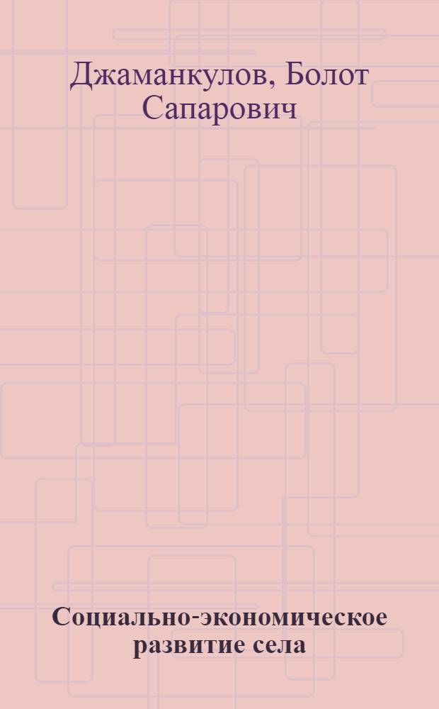 Социально-экономическое развитие села : Вопр. теории и методологии