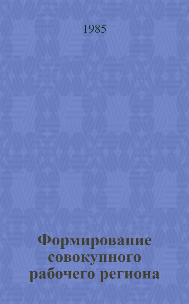 Формирование совокупного рабочего региона : (На примере ГССР) : Автореф. дис. на соиск. учен. степ. к. э. н