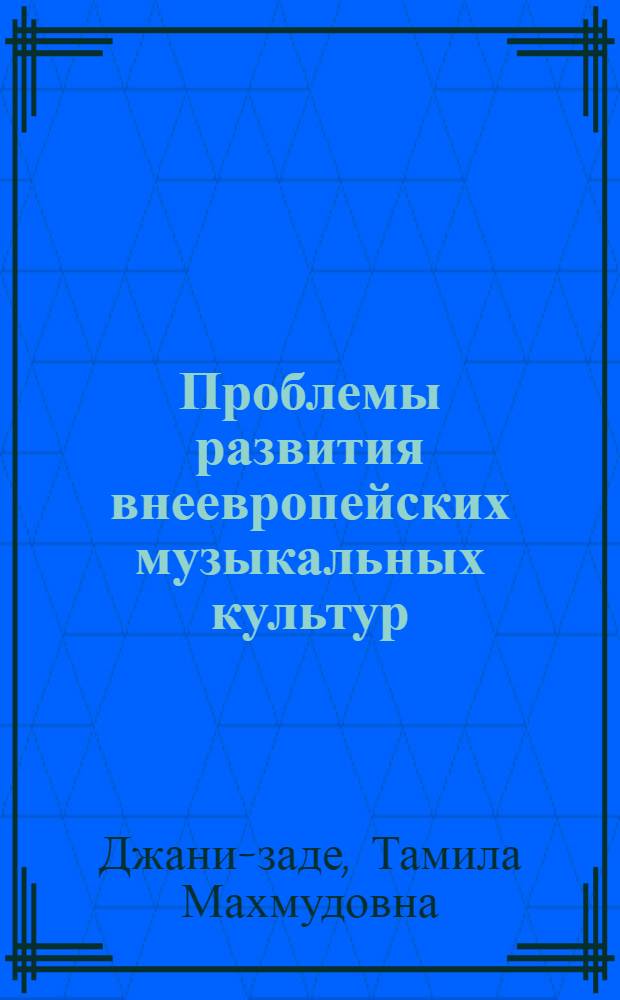 Проблемы развития внеевропейских музыкальных культур