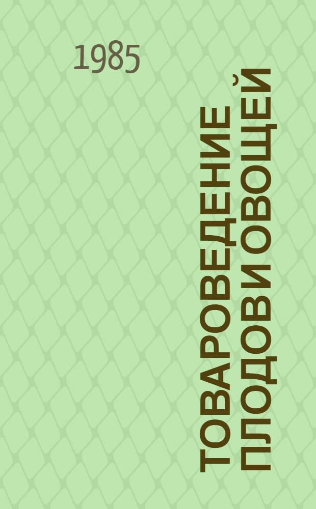 Товароведение плодов и овощей : Учеб. для товаровед. фак. торг. вузов
