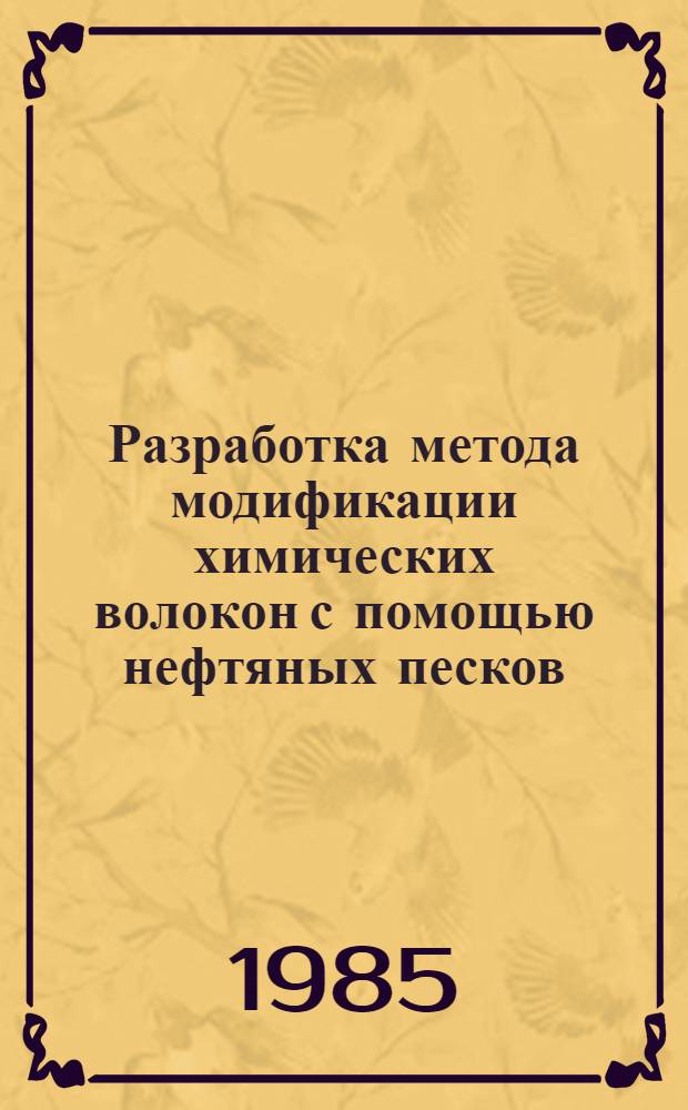 Разработка метода модификации химических волокон с помощью нефтяных песков : Автореф. дис. на соиск. учен. степ. к. т. н