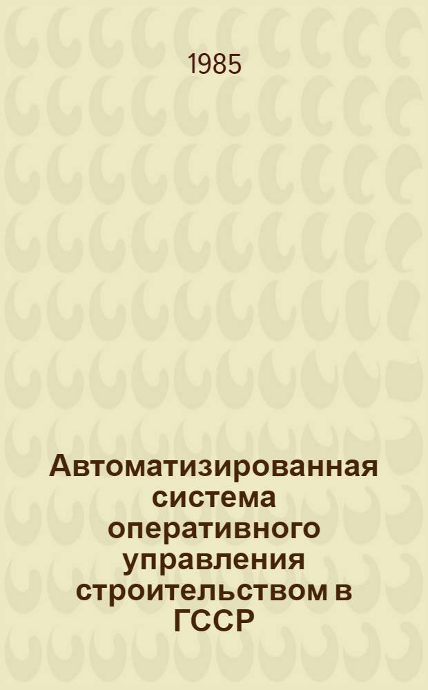 Автоматизированная система оперативного управления строительством в ГССР