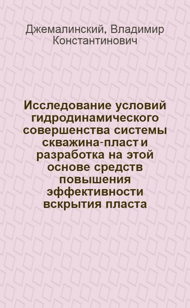 Исследование условий гидродинамического совершенства системы скважина-пласт и разработка на этой основе средств повышения эффективности вскрытия пласта : Автореф. дис. на соиск. учен. степ. канд. техн. наук : (05.15.06)