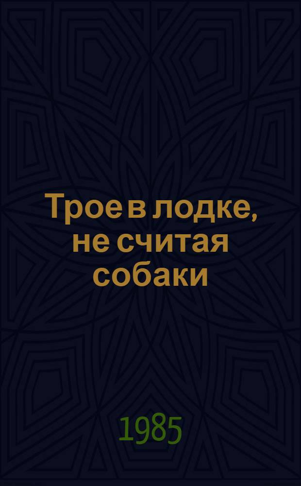 Трое в лодке, не считая собаки : Повесть. Рассказы : Пер. с англ