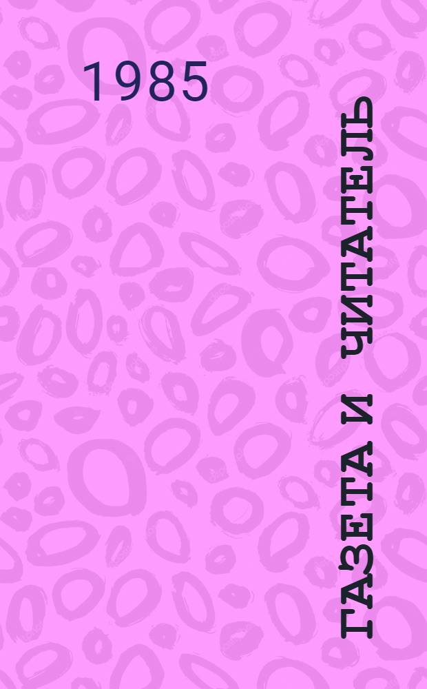 Газета и читатель : (По материалам современ. ежедневной печати Ирака) : Автореф. дис. на соиск. учен. степ. канд. филол. наук : (10.01.10)
