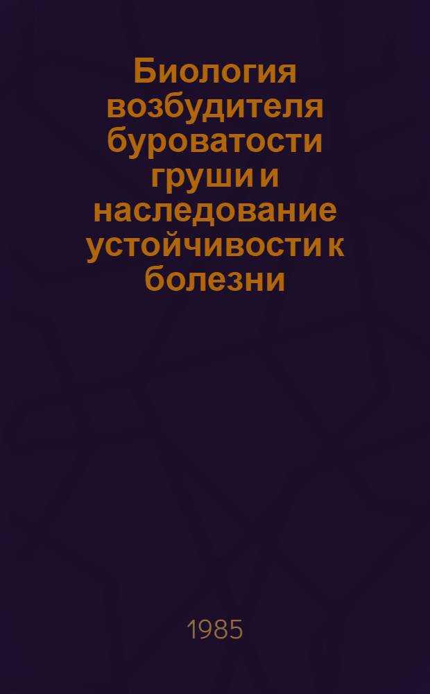 Биология возбудителя буроватости груши и наследование устойчивости к болезни : Автореф. дис. на соиск. учен. степ. канд. биол. наук : (03.00.15)