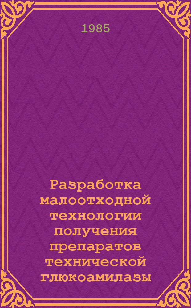 Разработка малоотходной технологии получения препаратов технической глюкоамилазы : Автореф. дис. на соиск. учен. степ. к. т. н