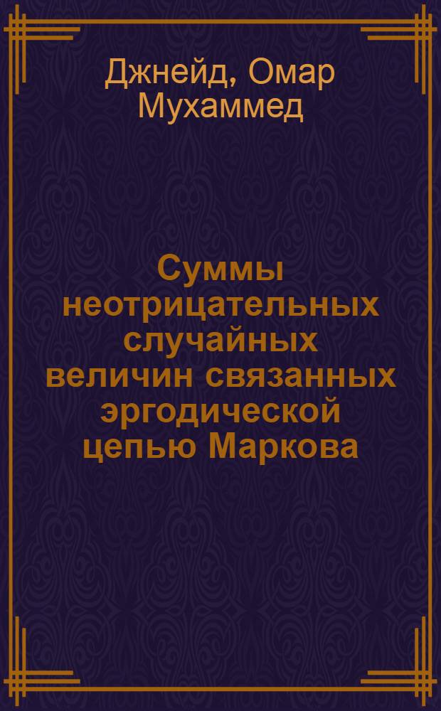 Суммы неотрицательных случайных величин связанных эргодической цепью Маркова : Автореф. дис. на соиск. учен. степ. канд. физ.-мат. наук : (01.01.05)