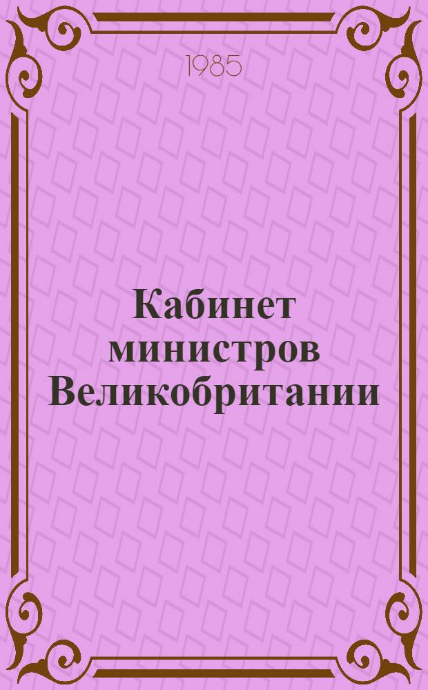 Кабинет министров Великобритании (1918-1939 гг.) : Автореф. дис. на соиск. учен. степ. канд. юрид. наук : (12.00.01)