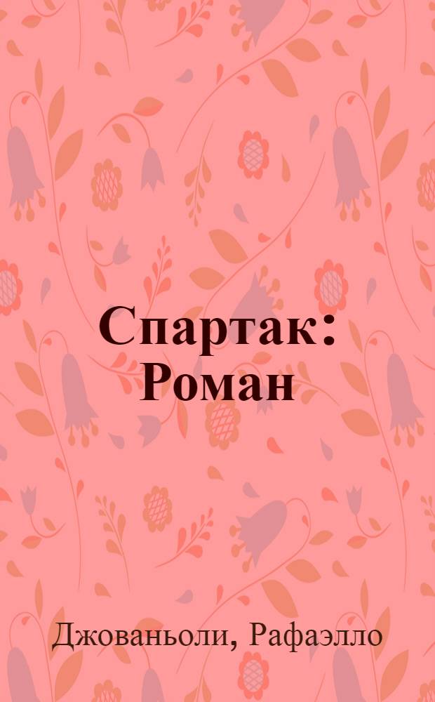 Спартак : Роман