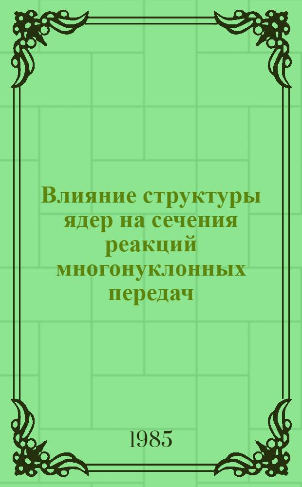 Влияние структуры ядер на сечения реакций многонуклонных передач