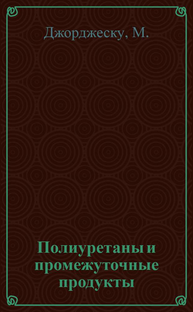 Полиуретаны и промежуточные продукты