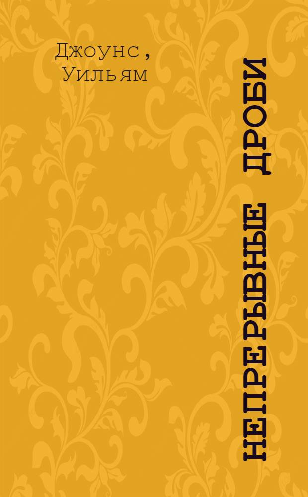 Непрерывные дроби : Аналит. теория и приложения