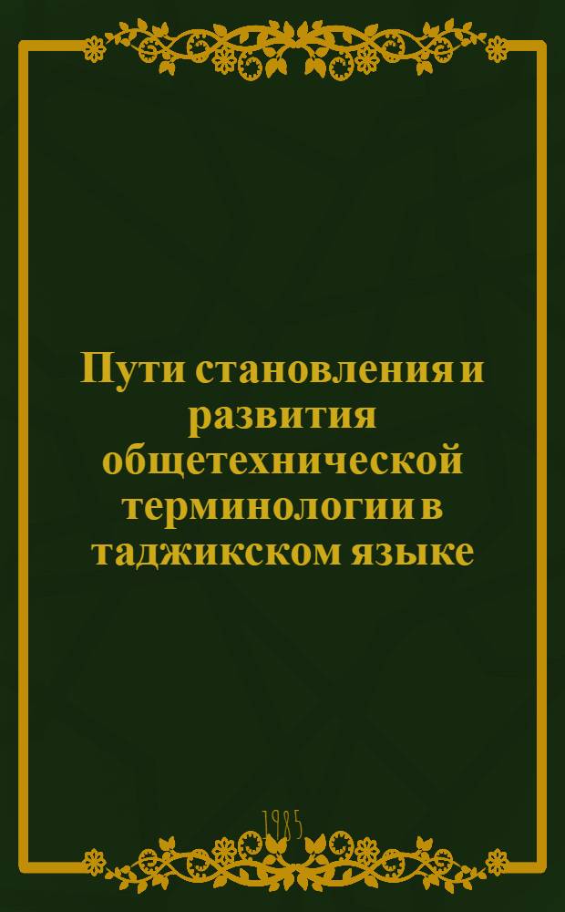 Пути становления и развития общетехнической терминологии в таджикском языке : Автореф. дис. на соиск. учен. степ. канд. филол. наук. (10.02.02)