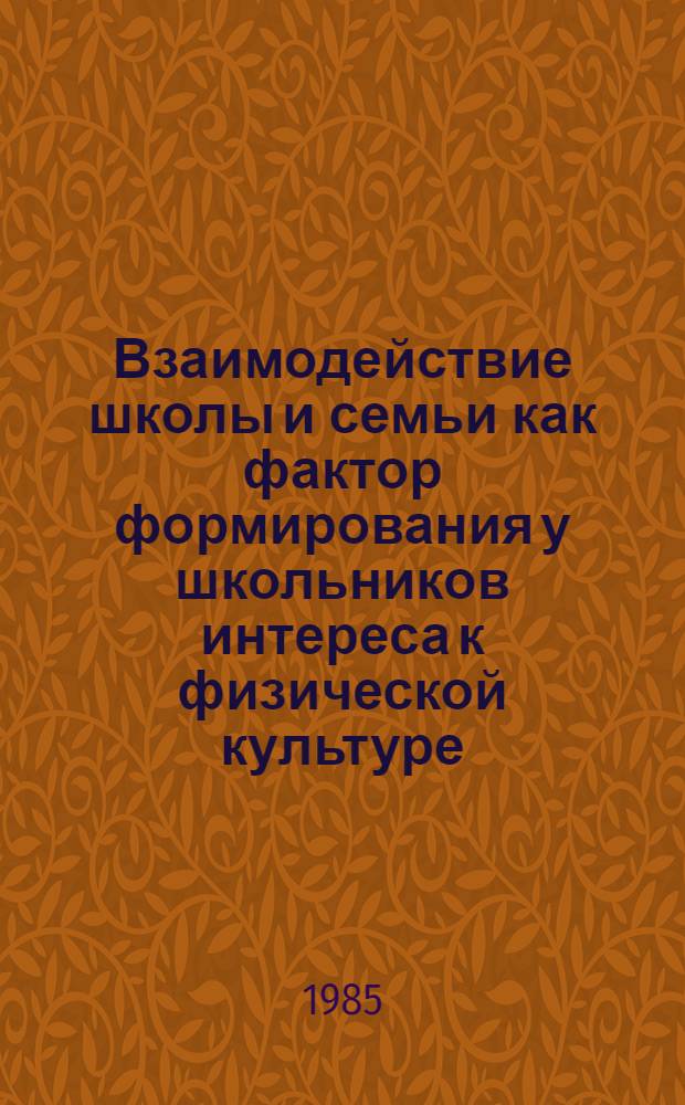 Взаимодействие школы и семьи как фактор формирования у школьников интереса к физической культуре : (На материале сел. шк. ТССР) : Автореф. дис. на соиск. учен. степ. канд. пед. наук : (13.00.04)