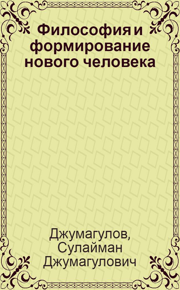 Философия и формирование нового человека