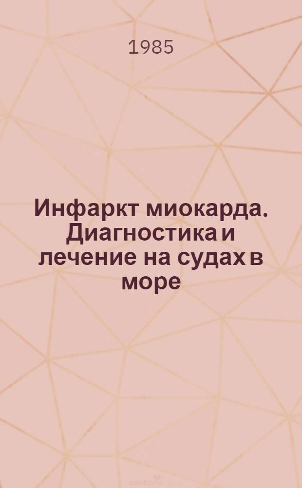 Инфаркт миокарда. Диагностика и лечение на судах в море : Учеб. пособие для судовых врачей-слушателей