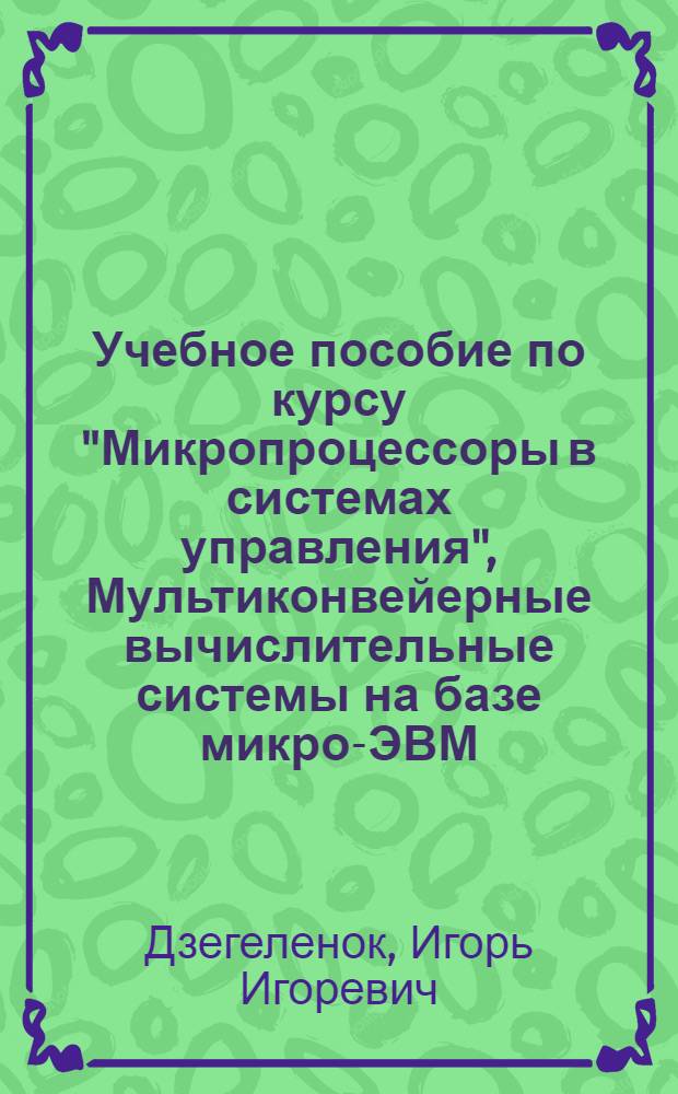 Учебное пособие по курсу "Микропроцессоры в системах управления", Мультиконвейерные вычислительные системы на базе микро-ЭВМ