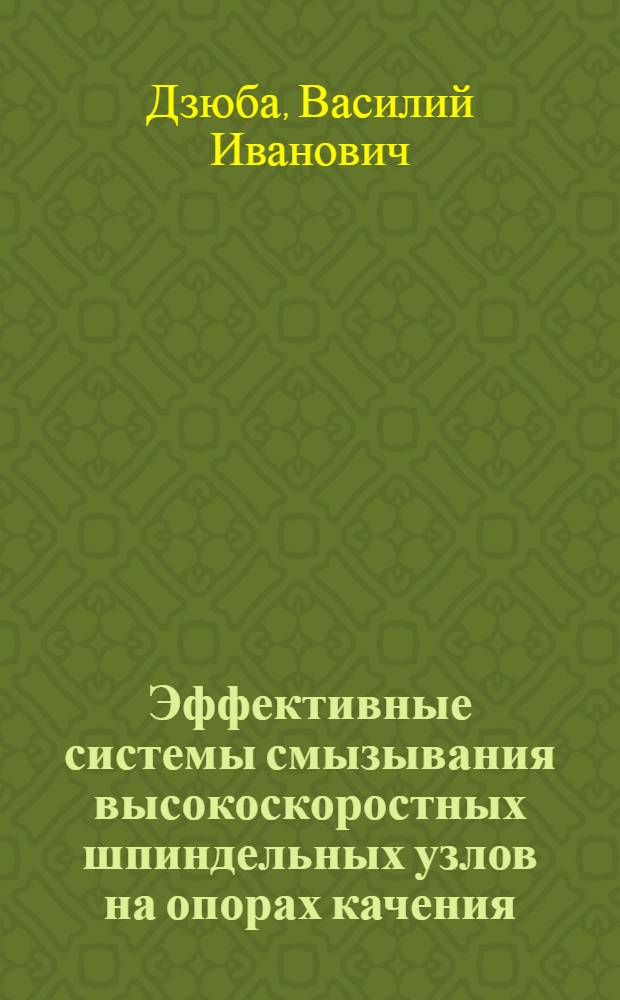 Эффективные системы смызывания высокоскоростных шпиндельных узлов на опорах качения : Автореф. дис. на соиск. учен. степ. канд. техн. наук : (05.03.01)