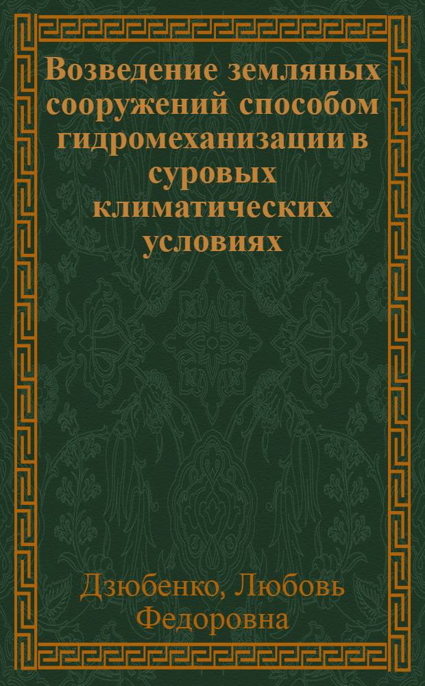 Возведение земляных сооружений способом гидромеханизации в суровых климатических условиях : Автореф. дис. на соиск. учен. степ. канд. техн. наук : (05.23.07)