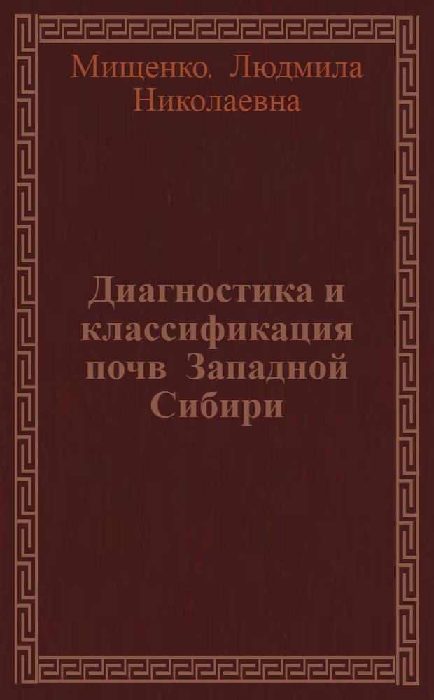 Диагностика и классификация почв Западной Сибири : Учеб. пособие