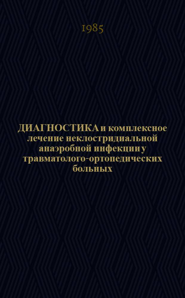 ДИАГНОСТИКА и комплексное лечение неклостридиальной анаэробной инфекции у травматолого-ортопедических больных : Метод. рекомендации