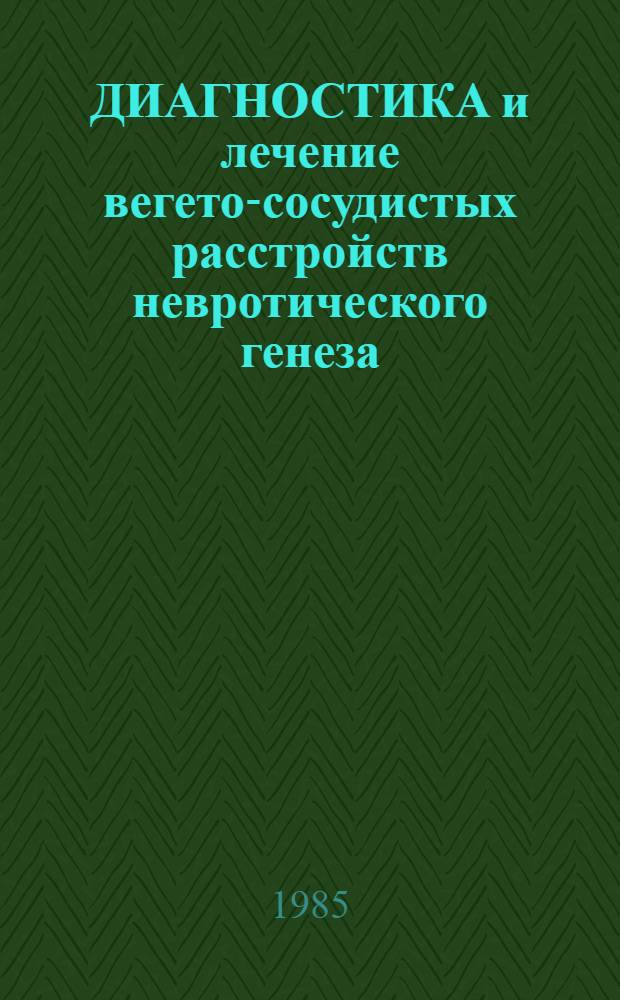ДИАГНОСТИКА и лечение вегето-сосудистых расстройств невротического генеза : Метод. рекомендации