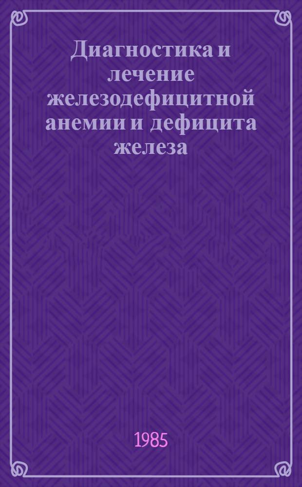 Диагностика и лечение железодефицитной анемии и дефицита железа : (Метод. рекомендации для врачей и фельдшеров сел. больниц)