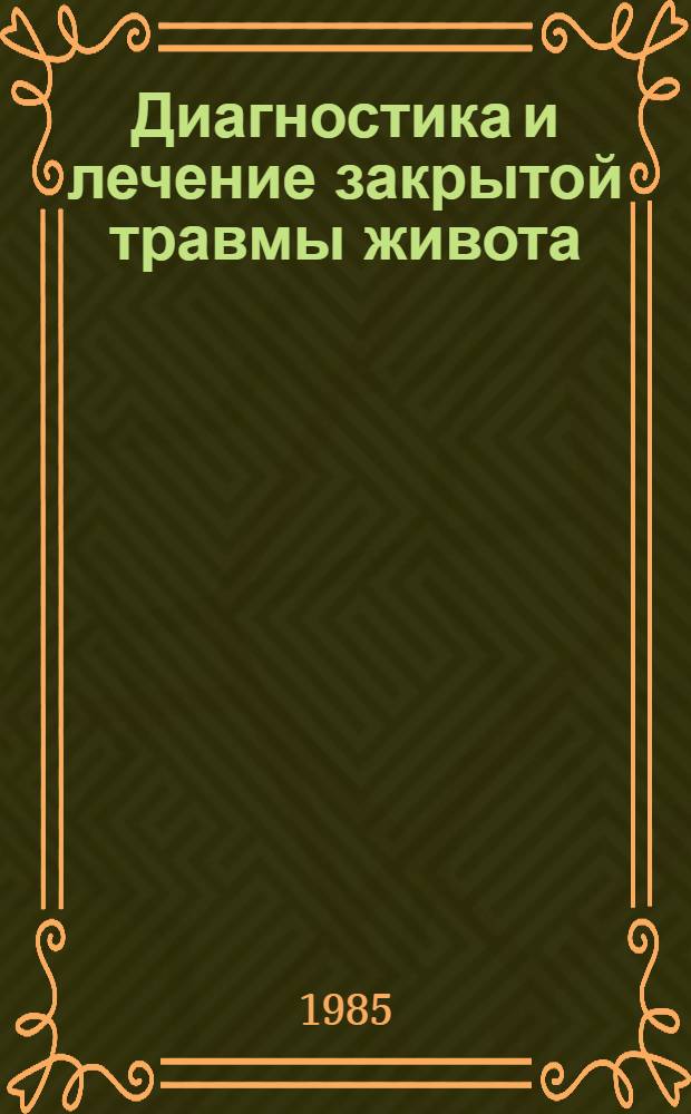 Диагностика и лечение закрытой травмы живота : Метод. указ