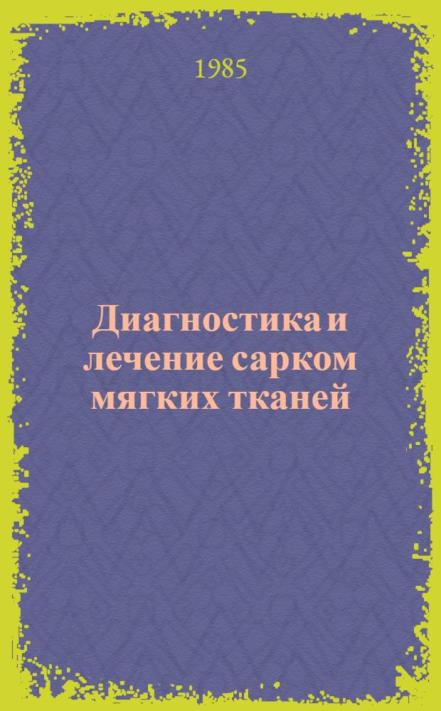 Диагностика и лечение сарком мягких тканей : Метод. рекомендации