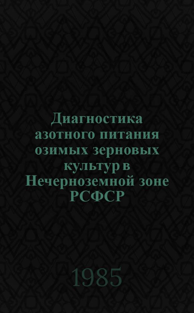Диагностика азотного питания озимых зерновых культур в Нечерноземной зоне РСФСР : Рекомендации