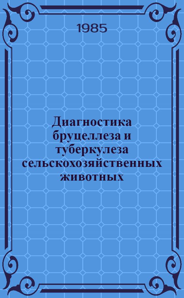 Диагностика бруцеллеза и туберкулеза сельскохозяйственных животных : Сб. ст.