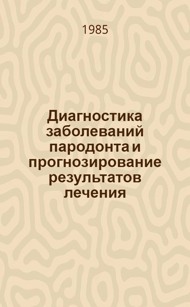 Диагностика заболеваний пародонта и прогнозирование результатов лечения : (Метод. рекомендации)