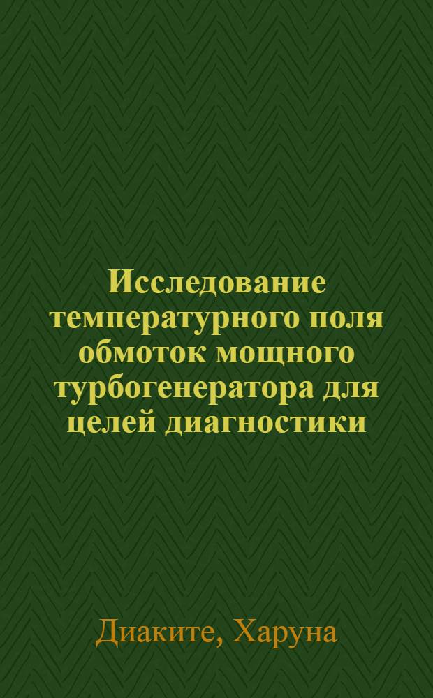 Исследование температурного поля обмоток мощного турбогенератора для целей диагностики : Автореф. дис. на соиск. учен. степ. канд. техн. наук : (06.09.01)