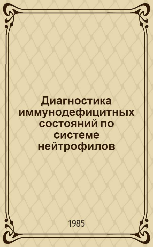Диагностика иммунодефицитных состояний по системе нейтрофилов : Метод. рекомендации