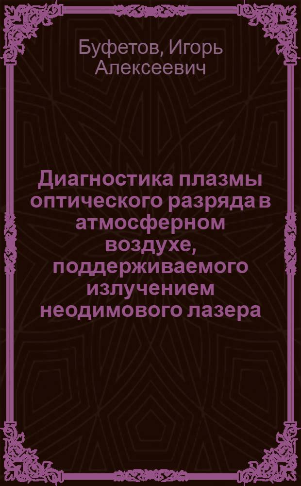 Диагностика плазмы оптического разряда в атмосферном воздухе, поддерживаемого излучением неодимового лазера