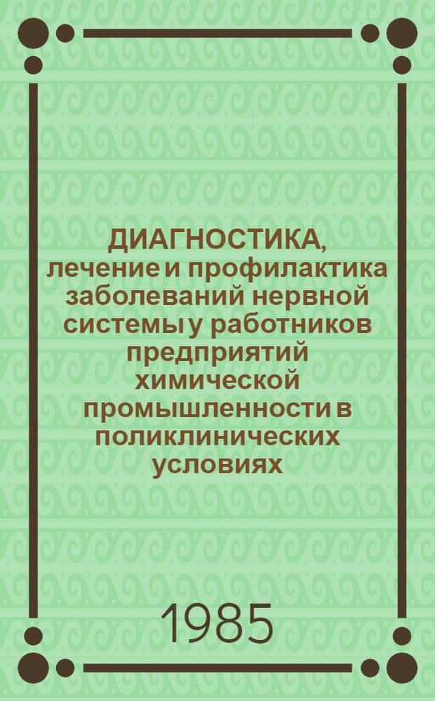 ДИАГНОСТИКА, лечение и профилактика заболеваний нервной системы у работников предприятий химической промышленности в поликлинических условиях : (Информ. письмо)
