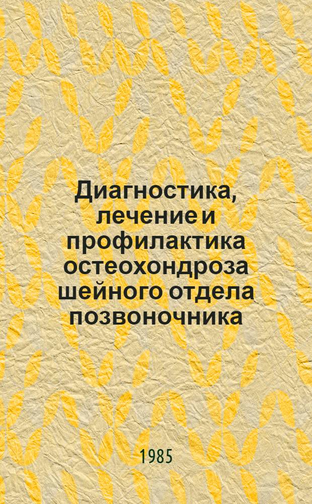 Диагностика, лечение и профилактика остеохондроза шейного отдела позвоночника : (Метод. рекомендации)