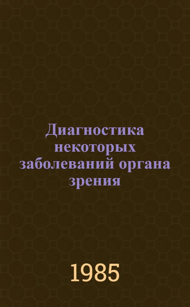 Диагностика некоторых заболеваний органа зрения : Сб. ст.