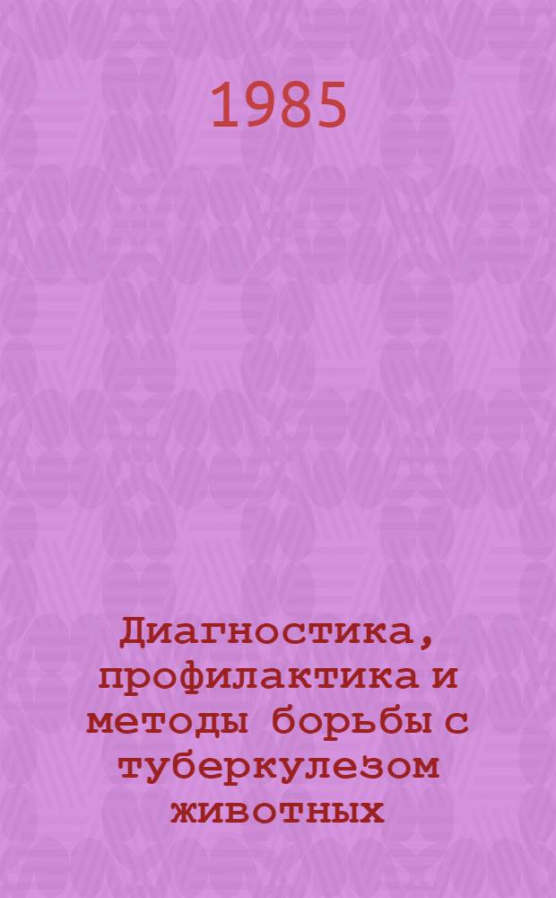 Диагностика, профилактика и методы борьбы с туберкулезом животных : Сб. науч. тр