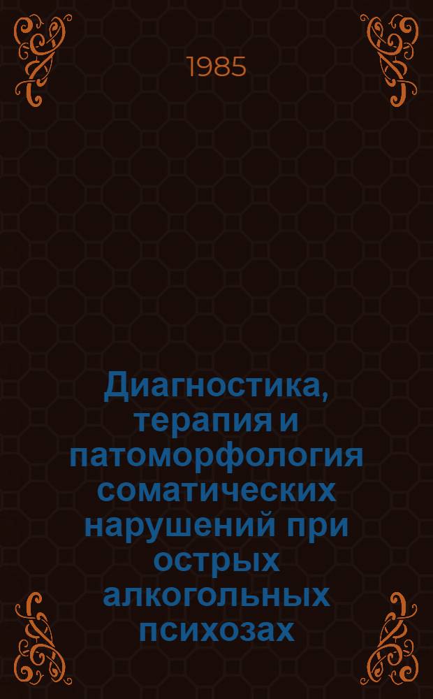 Диагностика, терапия и патоморфология соматических нарушений при острых алкогольных психозах : Метод. рекомендации
